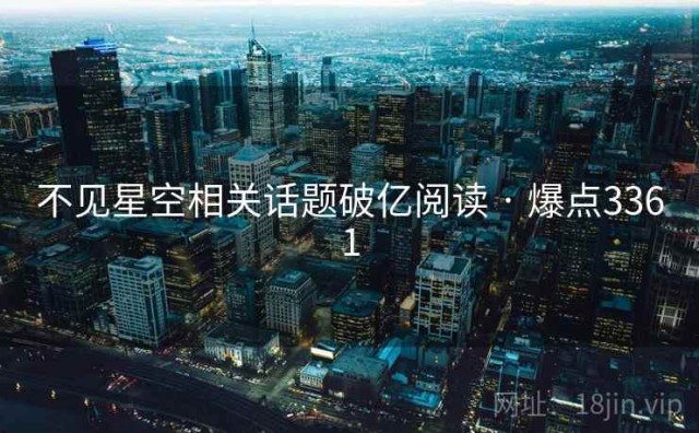 不见星空相关话题破亿阅读 · 爆点3361