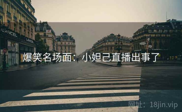 爆笑名场面：小妲己直播出事了