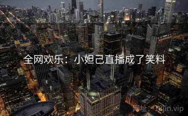 全网欢乐：小妲己直播成了笑料