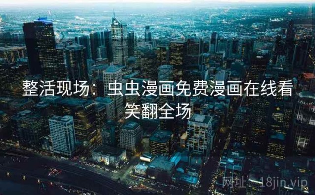 整活现场：虫虫漫画免费漫画在线看笑翻全场