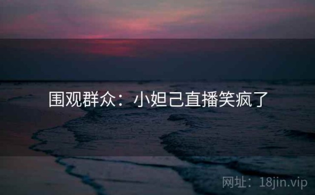 围观群众：小妲己直播笑疯了