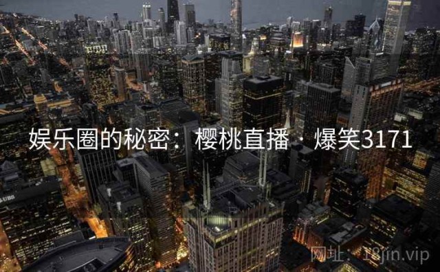 娱乐圈的秘密：樱桃直播 · 爆笑3171