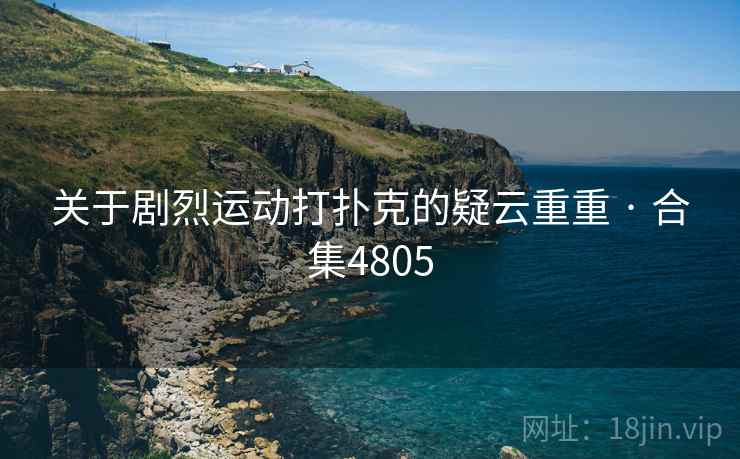 关于剧烈运动打扑克的疑云重重 · 合集4805