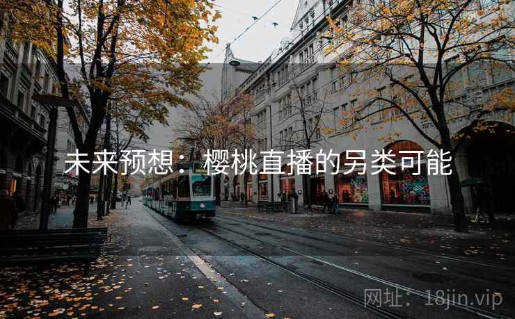 未来预想：樱桃直播的另类可能